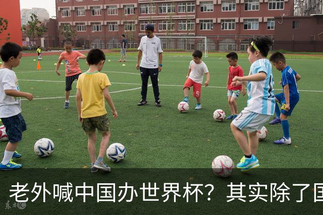 老外喊中国办世界杯？其实除了国足，能到的都到了